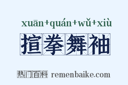 揎拳舞袖是什么意思的图片